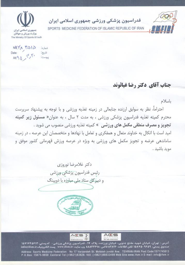 مسئول کمیته مکمل های ورزشی فدراسیون پزشکی ورزشی جمهوری اسلامی ایران